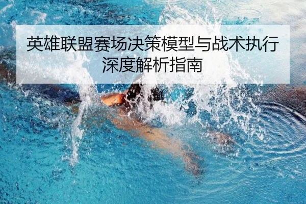 英雄联盟赛场决策模型与战术执行深度解析指南