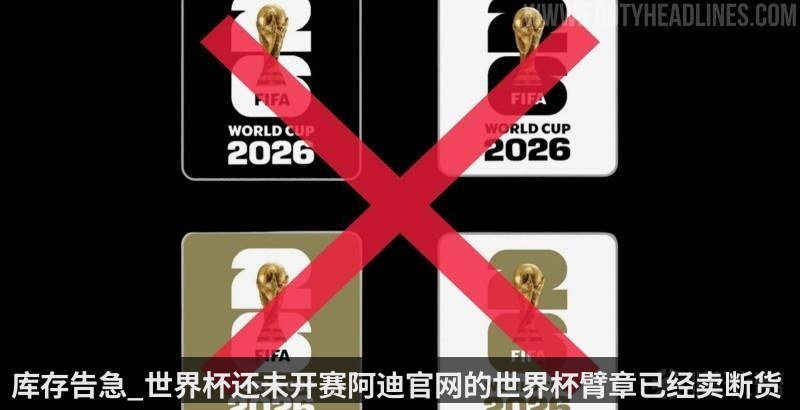 库存告急_世界杯还未开赛阿迪官网的世界杯臂章已经卖断货