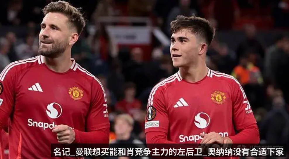 名记_曼联想买能和肖竞争主力的左后卫_奥纳纳没有合适下家